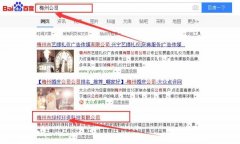 梅州市綠*環(huán)?？萍加邢薰靖竟竞炗喚W(wǎng)站優(yōu)化排名合同