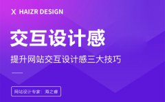 打破傳統(tǒng)！解鎖企業(yè)網(wǎng)站交互設(shè)計(jì)新姿勢(shì)